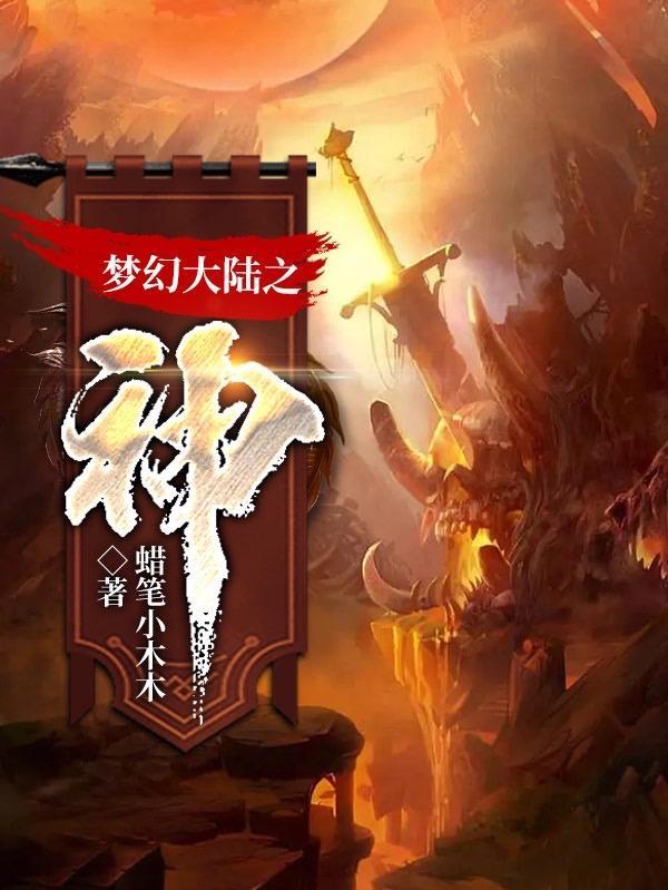 梦幻大陆6期