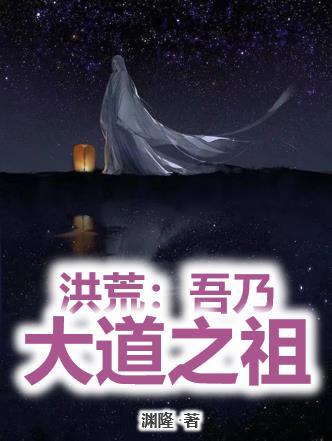 洪荒吾乃大道之主免费阅读