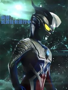 新生代奥特曼都有谁