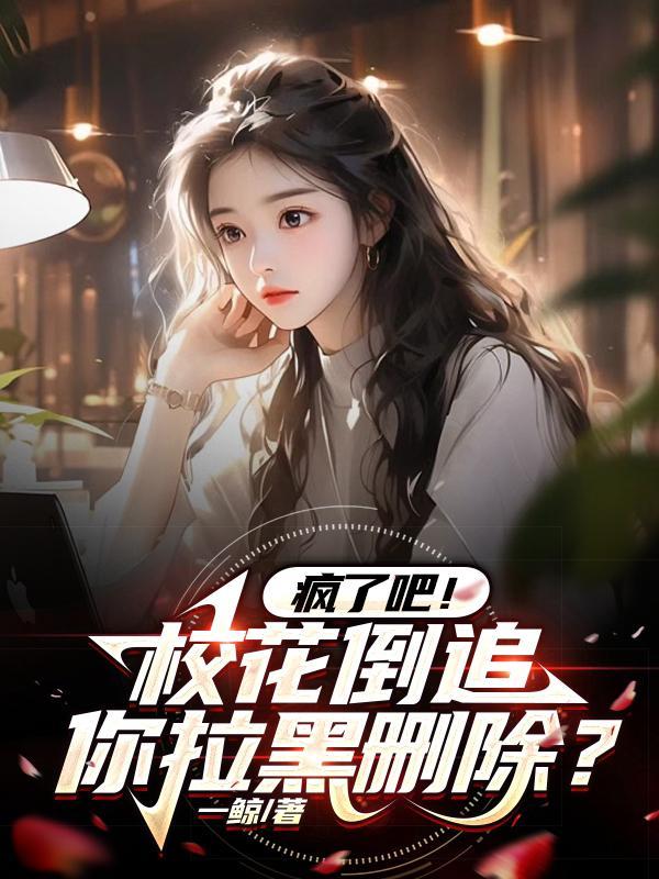 校花忙着倒追我