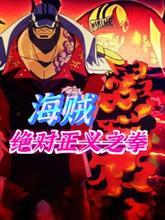 海贼身为海军
