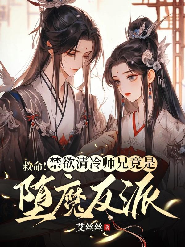 清冷师尊的腹黑徒弟
