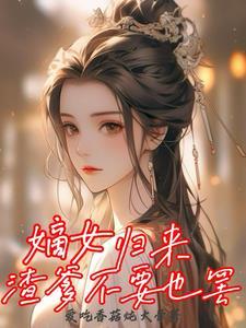 免费阅读嫡女归来