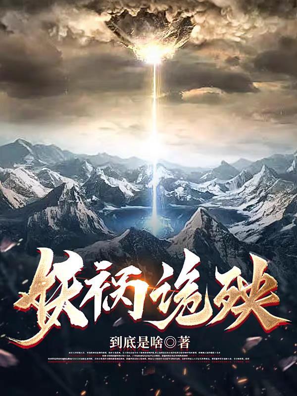 祸水红颜免费阅读全文
