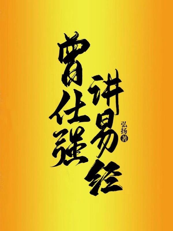 曾仕强易经