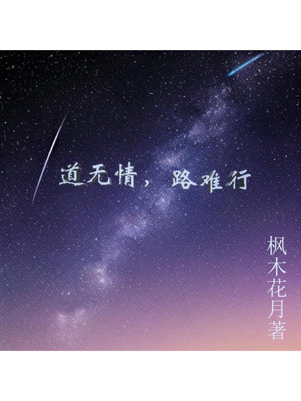 道是无情却有情意思是什么