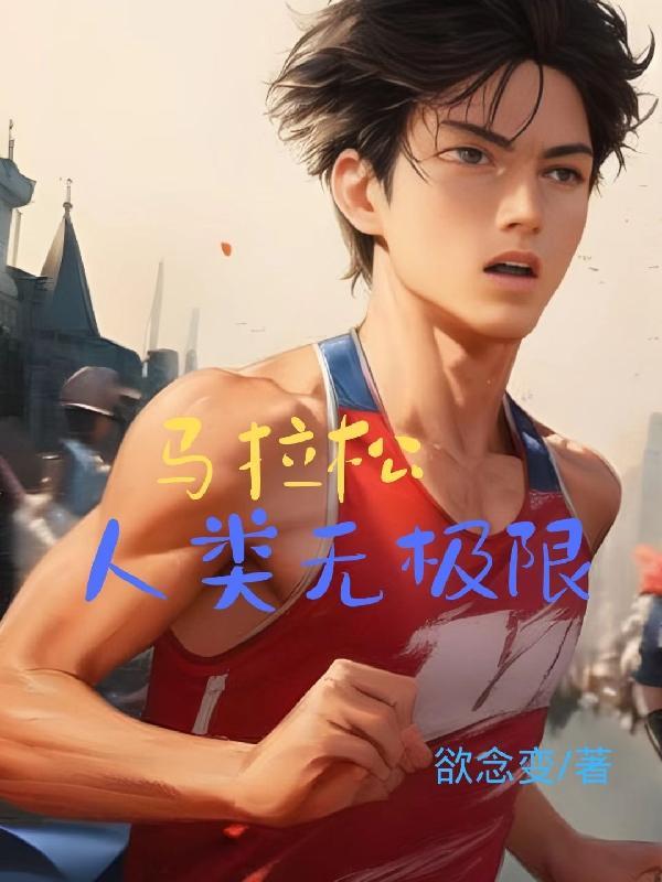 马拉松马