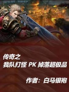 传奇pk值有什么用