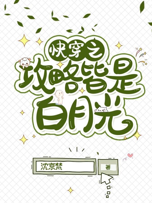 快穿攻略那个白月光 第8章