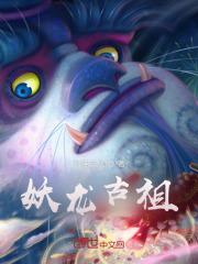 妖龙古帝最新章节无弹窗免费阅读