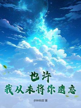 也许你已经忘记我