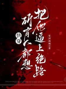快穿之恶人自救攻略 快穿无cp