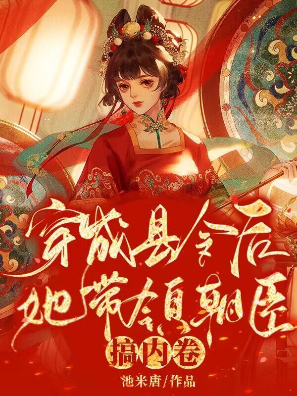 她带领朝臣搞内卷在哪个网看