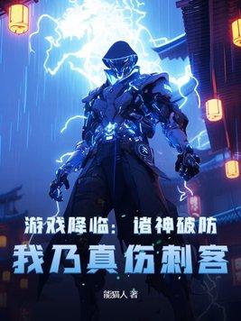 游戏降临诸神破防我乃真伤刺客