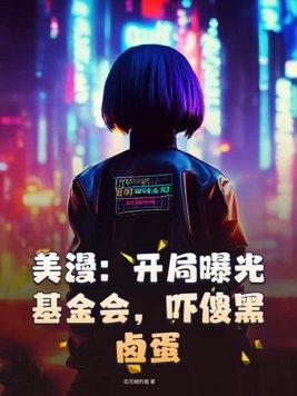 开局剧透美漫