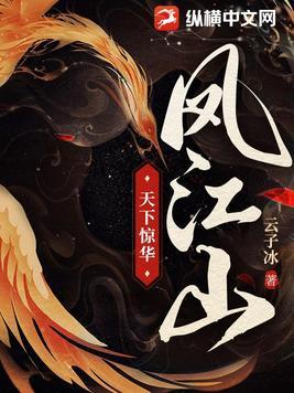 凤戏江山