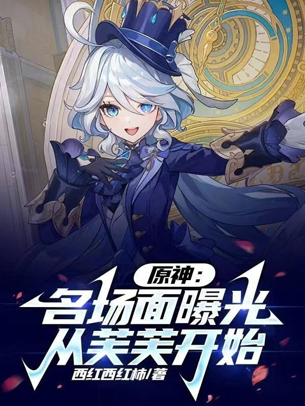 原神芙蓉在哪