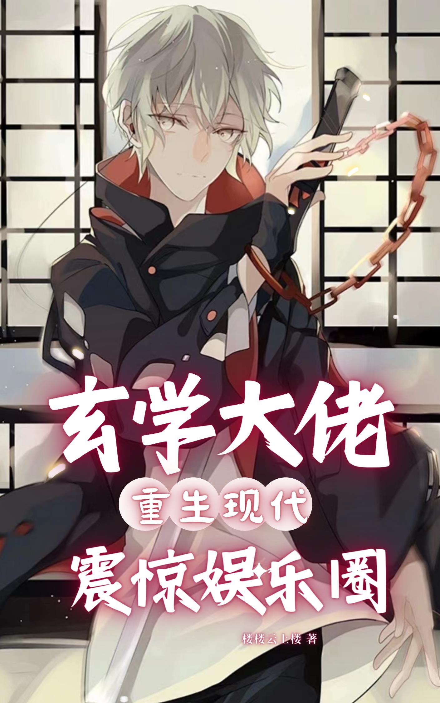 玄学大佬重生现代震惊娱乐圈江以烟