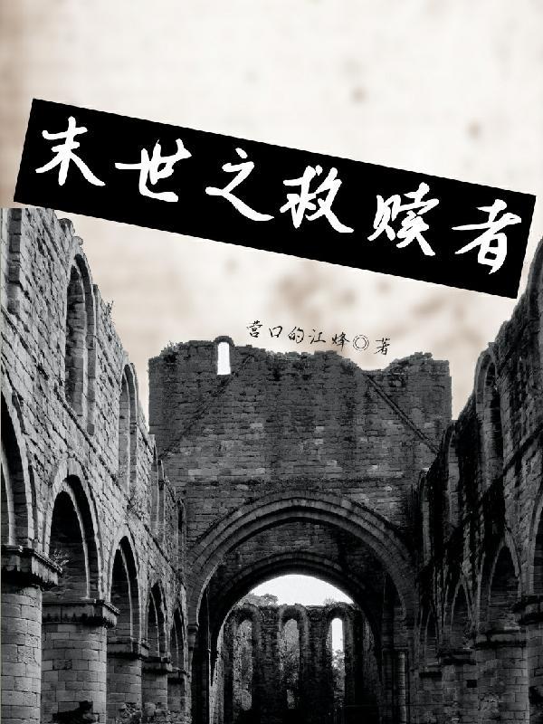 末世救赎之路女主