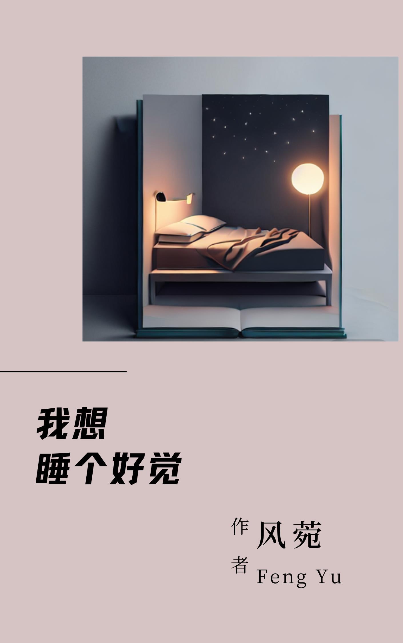 想睡个好觉的文案