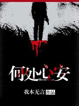 何处是心安