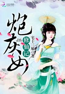 炮灰女修仙记闫夭最后怎么了