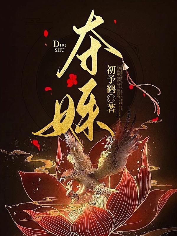 夺姝生双华最新章节免费阅读