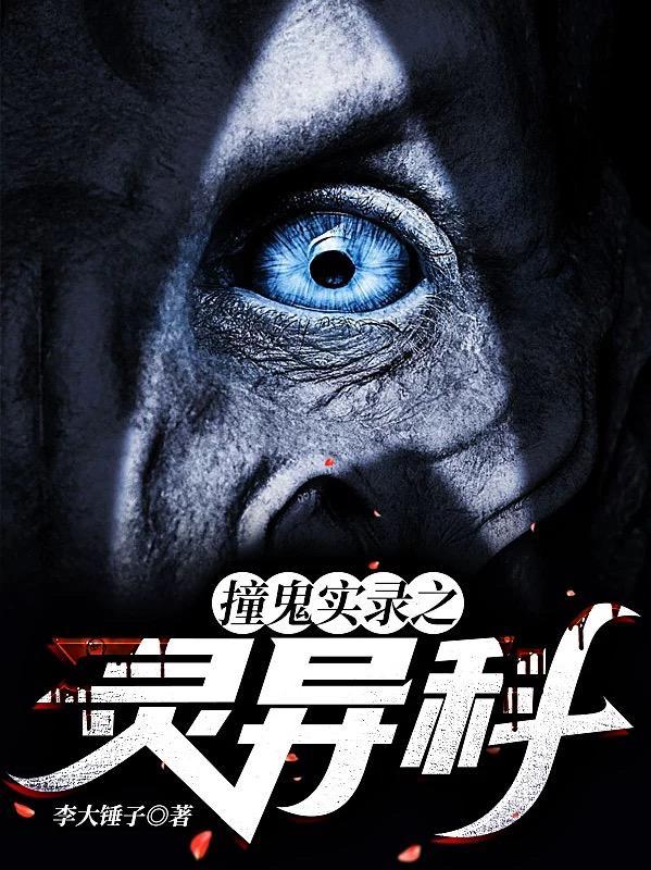 真实的撞鬼事件