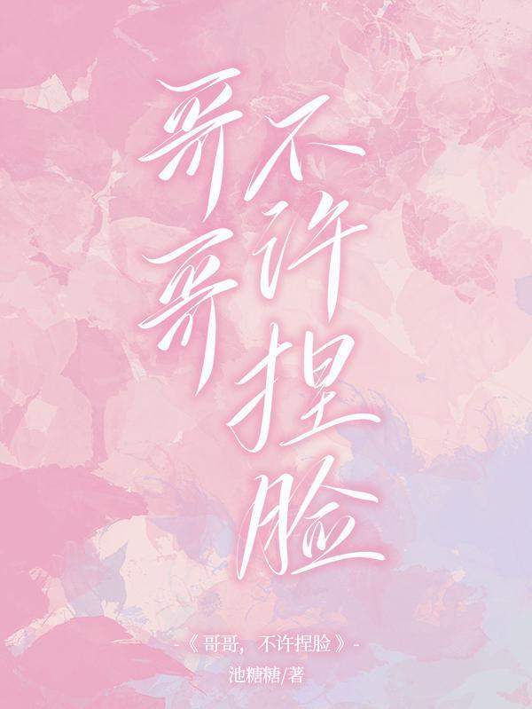 别捏脸!txt