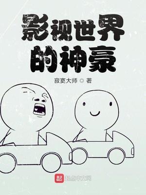 影视世界的神豪 目录共242章