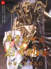 霹雳之逆命龙皇123