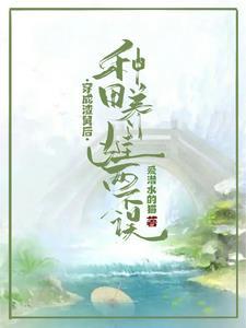 穿越之种田养家太不易全文免费阅读