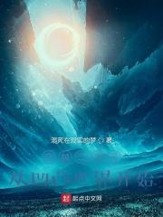 穿越 二次元