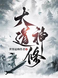 大道神迹全文阅读