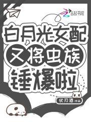 白月光女配重生