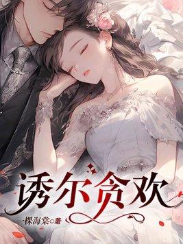 诱她贪欢结局解析