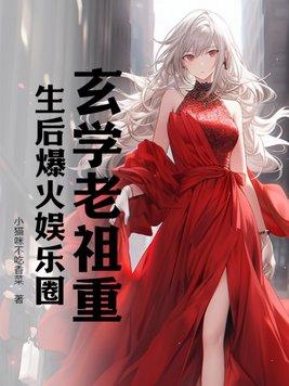 玄学老祖穿成假孕炮灰后手机阅读_网游_999文学