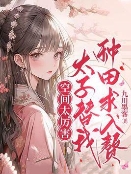 空间重生农女太子妃