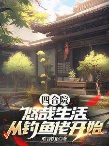 四合院农场