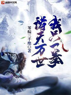 诸天万界之我第一