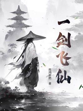 一仙难求