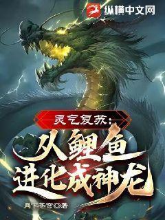 灵气复苏从鲤鱼进化成神龙!漫画免费