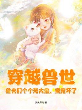 穿越兽世兽夫们个个是大佬被宠坏了