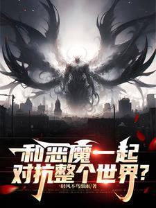 和恶魔一起旅行by野茫txt