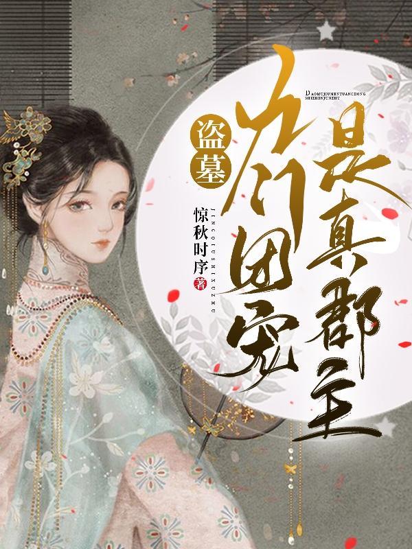 盗墓之九门总督在线阅读