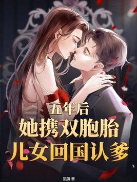 五年后带双胞胎儿子回来
