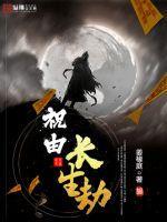 长生劫助颜珠