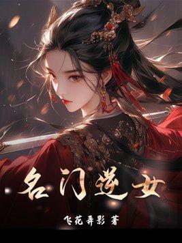 名门千金逆袭
