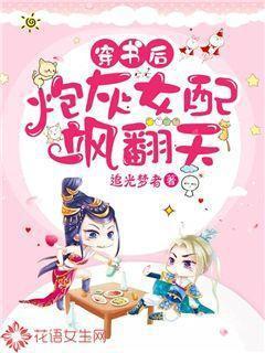 穿书后我成了炮灰女配妗子来
