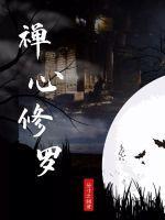 禅宗修心